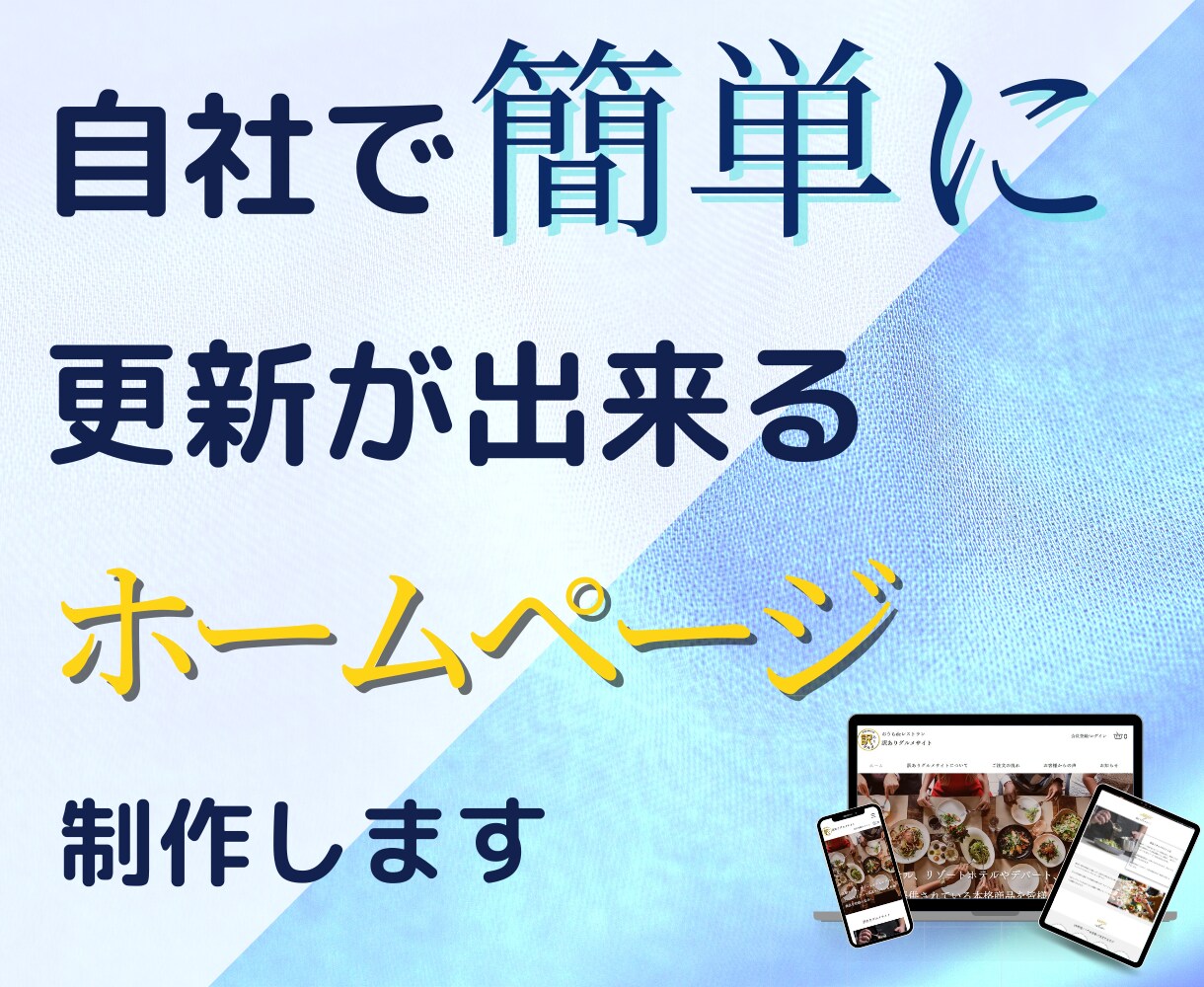 自社で簡単に更新が出来るホームページを制作します 自社で簡単にいつでも更新できるホームページを制作します イメージ1