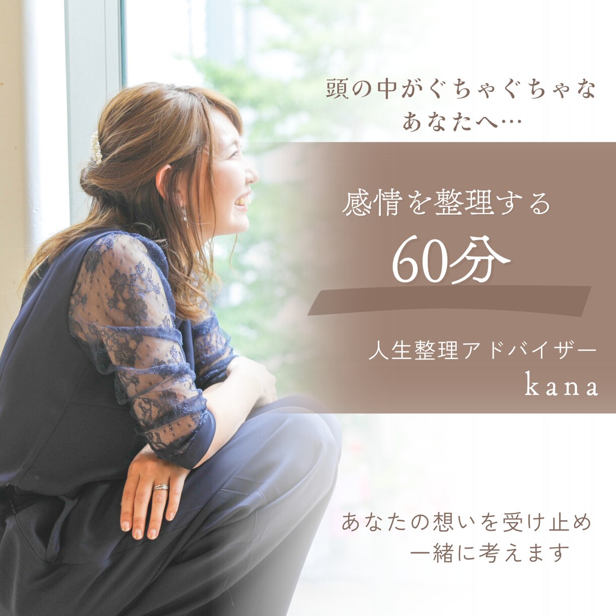 モヤモヤを言語化し整理します 優しく受け止め、でも現実的に整えます イメージ1