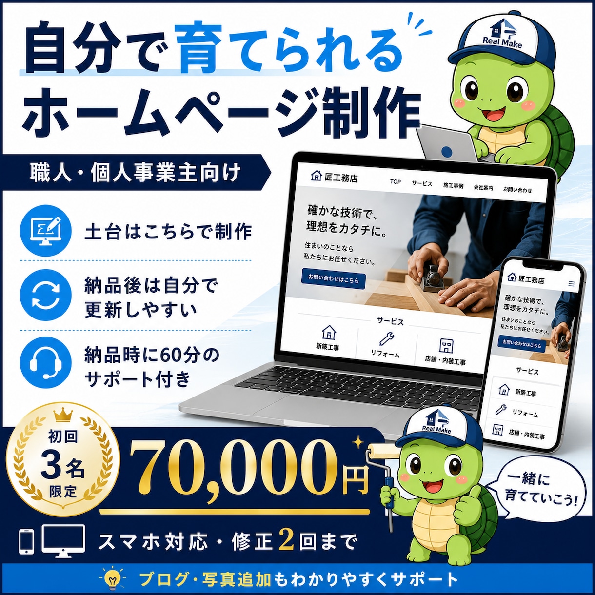 個人事業主向け｜自分で育てられるHPを制作します 土台はこちらで制作。納品後は自分で育てられるホームページ。 イメージ1