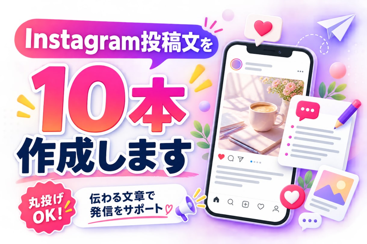 Instagram投稿文を10本作成します SNS投稿が続かない個人事業主・店舗オーナー向け イメージ1