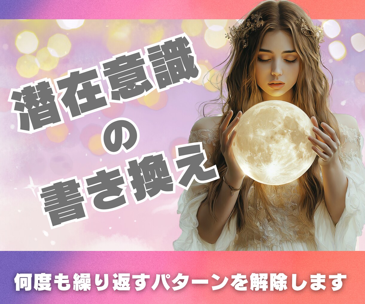 潜在意識の書換え、ブロックを解除します 何度も繰り返す辛いパターンから解放！潜在意識の書換えします！ イメージ1