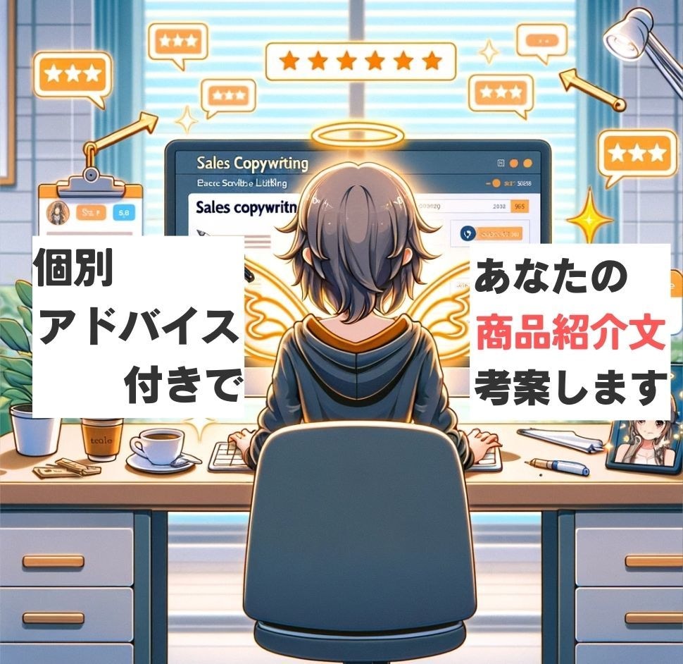 売上を上げたいあなた限定で商品紹介文を代筆します 売れる文章への最短距離−お客さまの心を掴む文章お作りします。 イメージ2