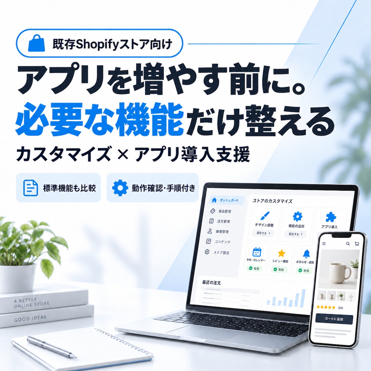 Shopifyカスタマイズ・アプリ導入を支援します アプリありきにせず、必要な機能だけ整えます イメージ1