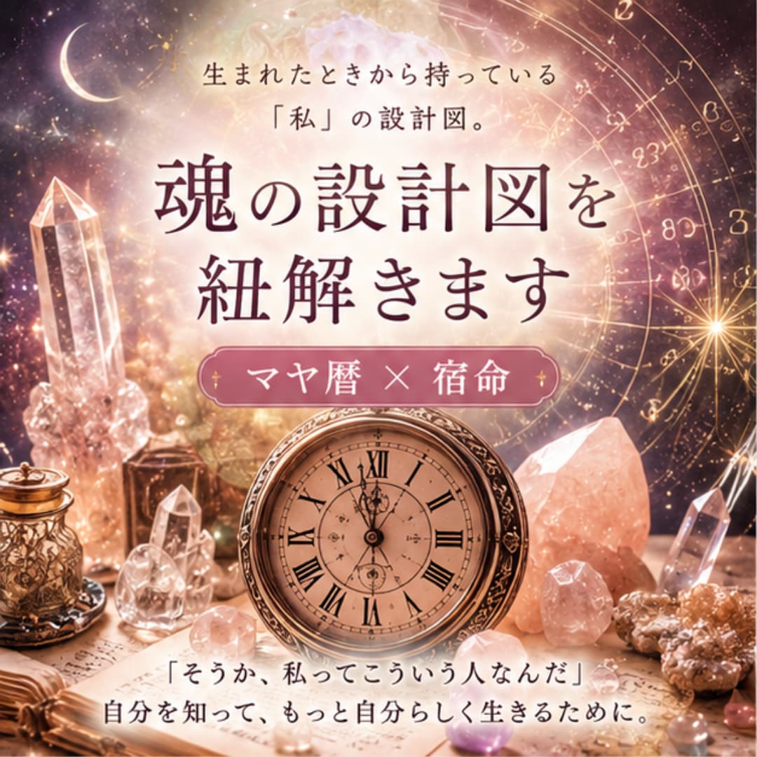 魂の設計図を紐解きます マヤ暦×宿命であなたの本質を知る イメージ1