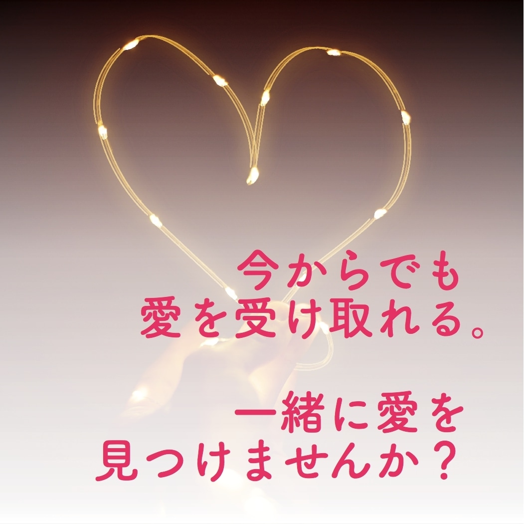 愛ファインダー：そこにあった愛を見つけます 今からでも遅くない。今からでも愛を受け取れる。 イメージ1