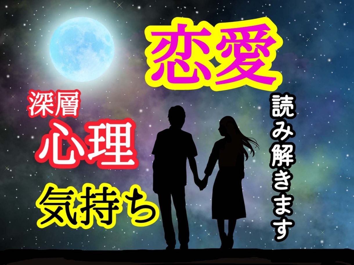 本音が知りたい│お相手の心理や思い、霊視鑑定します 24H以内回答｜裏側・深層まで読み解き、今〜先々まで流れ深掘 イメージ1
