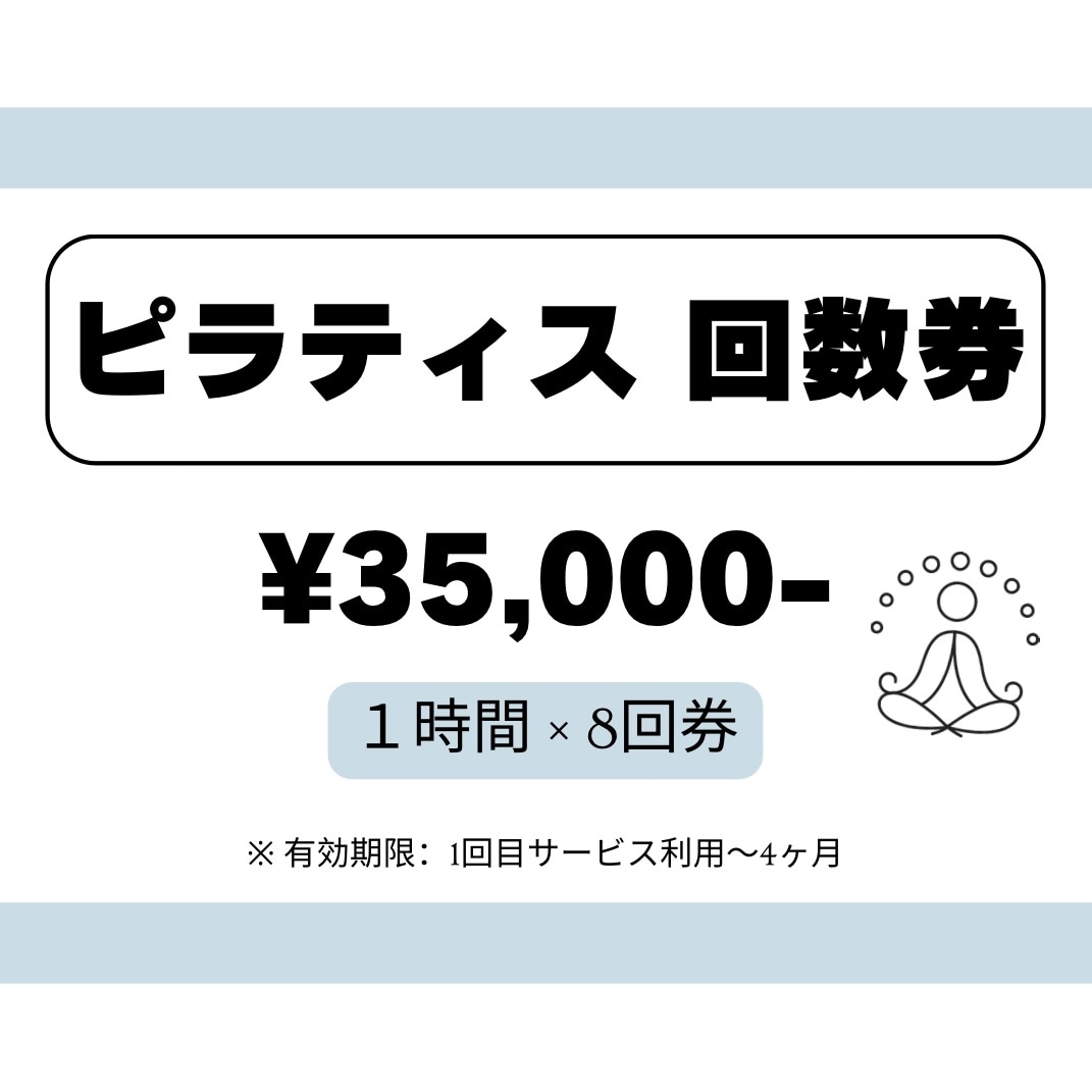 回数券【60分✕8回】理学療法士がピラティスします \からだの専門家（理学療法士）考案/ パーソナルピラテイス イメージ1