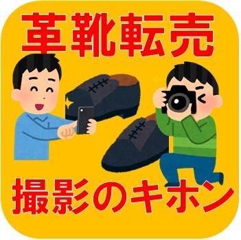 革靴転売で必要な「商品撮影」の基本をお伝えします ★あの人はなぜ私より高値で売れるのか？撮影の点から解説します イメージ1