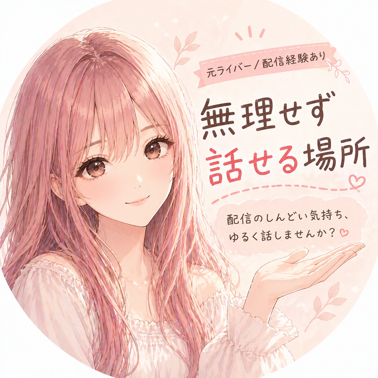 配信活動に疲れ悩んでるあなたの話聞きます 配信経験者だからこそ共感できます！ イメージ1