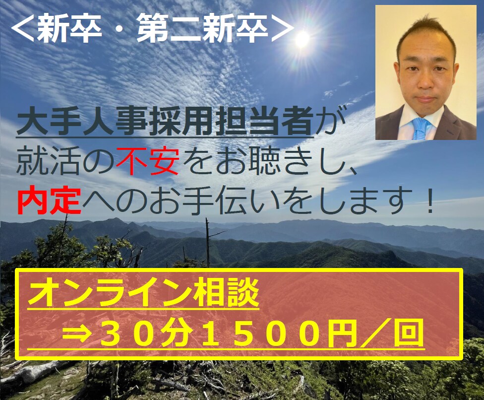 就職活動に関する実践相談を丁寧に寄添い伺います 人事採用歴１０年の経験で企業検討～応募書類～面接対策まで イメージ1