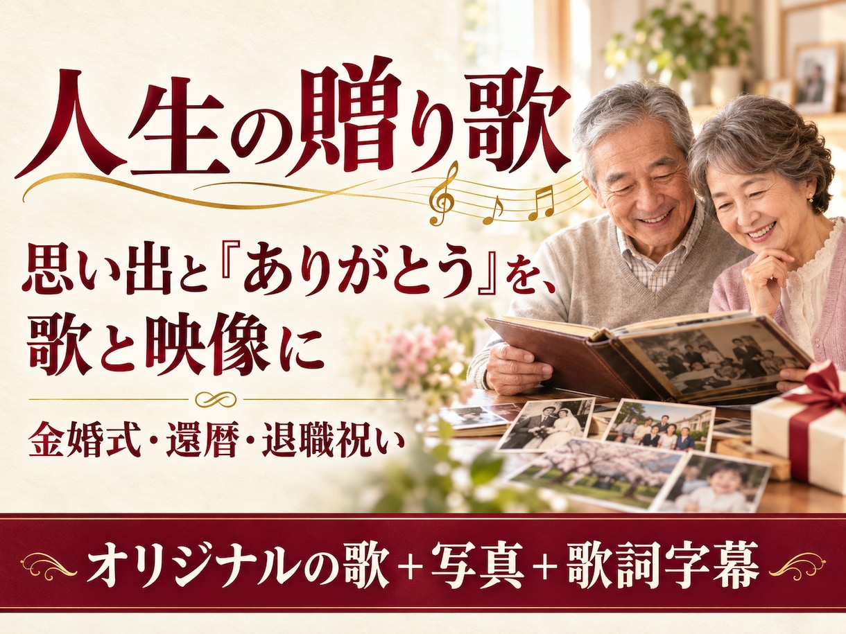 大切な人へ贈るオリジナルの歌と記念動画を作ります 金婚式・還暦・退職祝いに、思い出と感謝を歌に イメージ1