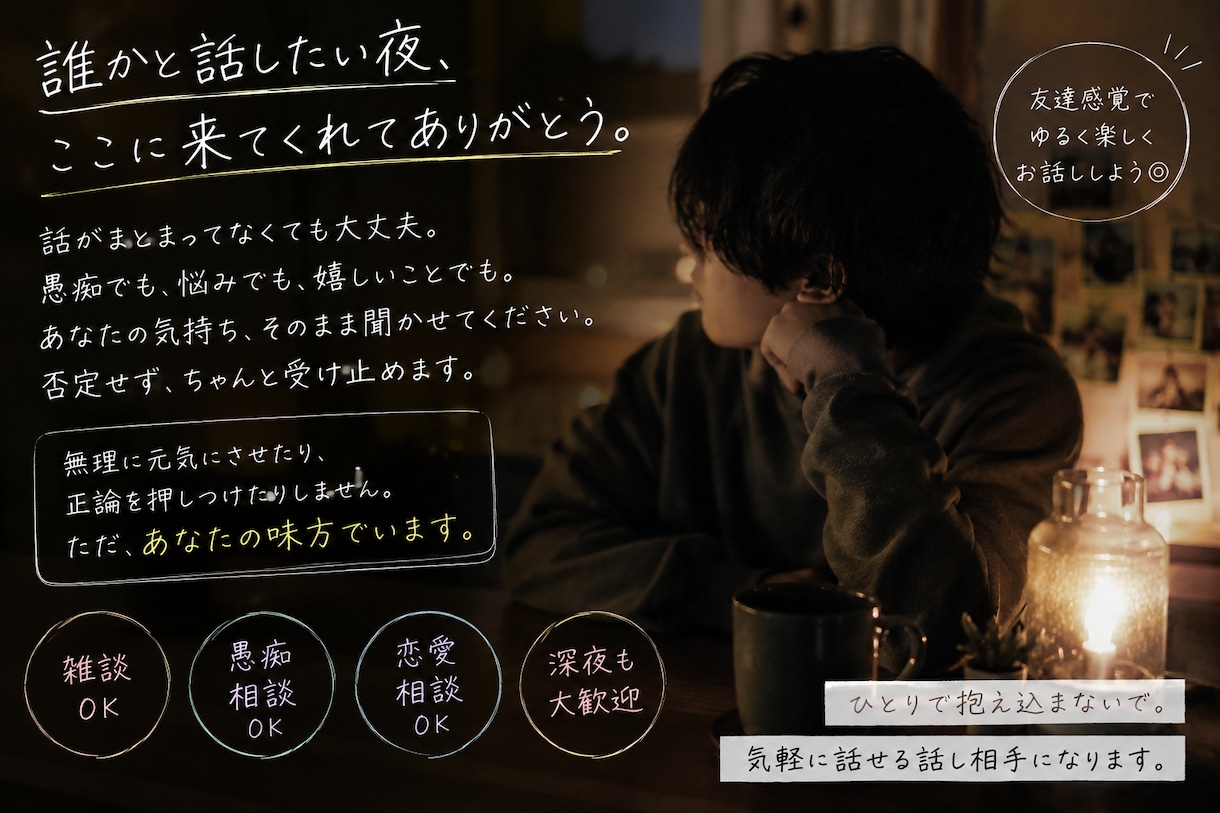 気軽に話せる話し相手になります ⭐︎友達感覚でゆるく楽しくお話しできます⭐︎ イメージ3