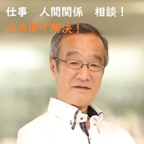 心の悩み相談　あなたの心の悩みを4日間で解決します 時間をかけず、努力せずに、心の悩み解決には○○復活が決め手！ イメージ2