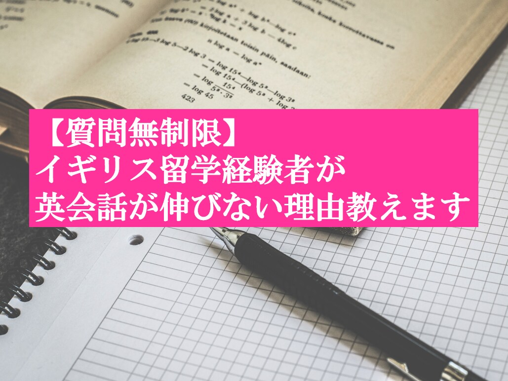英会話が伸びない人の悩みを解決します ２６歳で英語学習を開始＆イギリス留学経験者が丁寧に対応します イメージ1