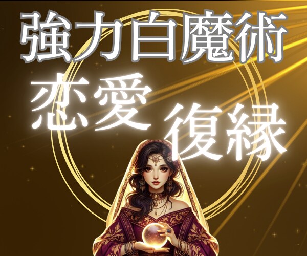 高次白魔術☆復縁☆あの人との心の絆を取り戻します 強力引き寄せヒーリング/復縁の波動を魂レベルで調整/潜在意識 イメージ5