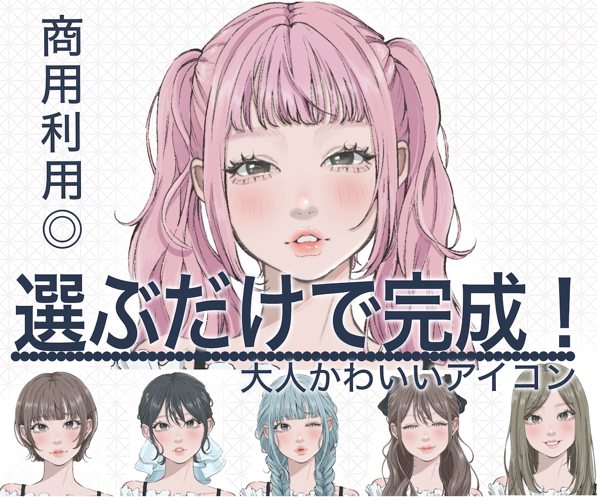 商用利用◎選ぶだけ！SNSアイコンを作ります 最小限のやりとりで完成するあなただけのアイコンꕤ イメージ1