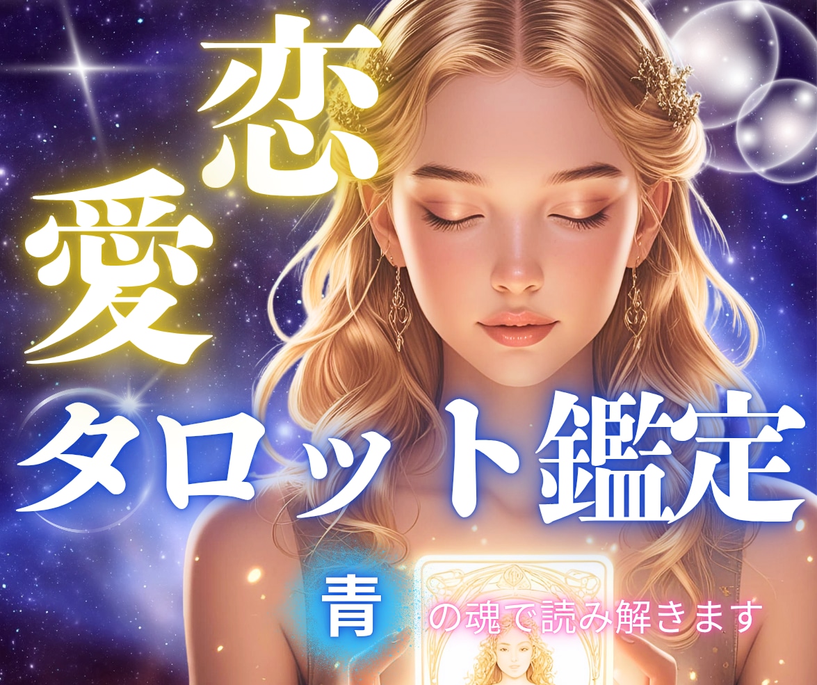 タロットが届ける真実の言葉を✨丁寧にお届けします 不倫/恋愛/複雑愛/本音や未来を優しく灯す隠された想いを鑑定 イメージ1