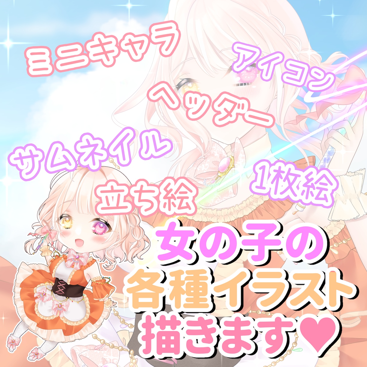 美少女イラスト各種、描きます ★商用利用料込★彩度高めの華やかな美少女を描きます♥ イメージ1