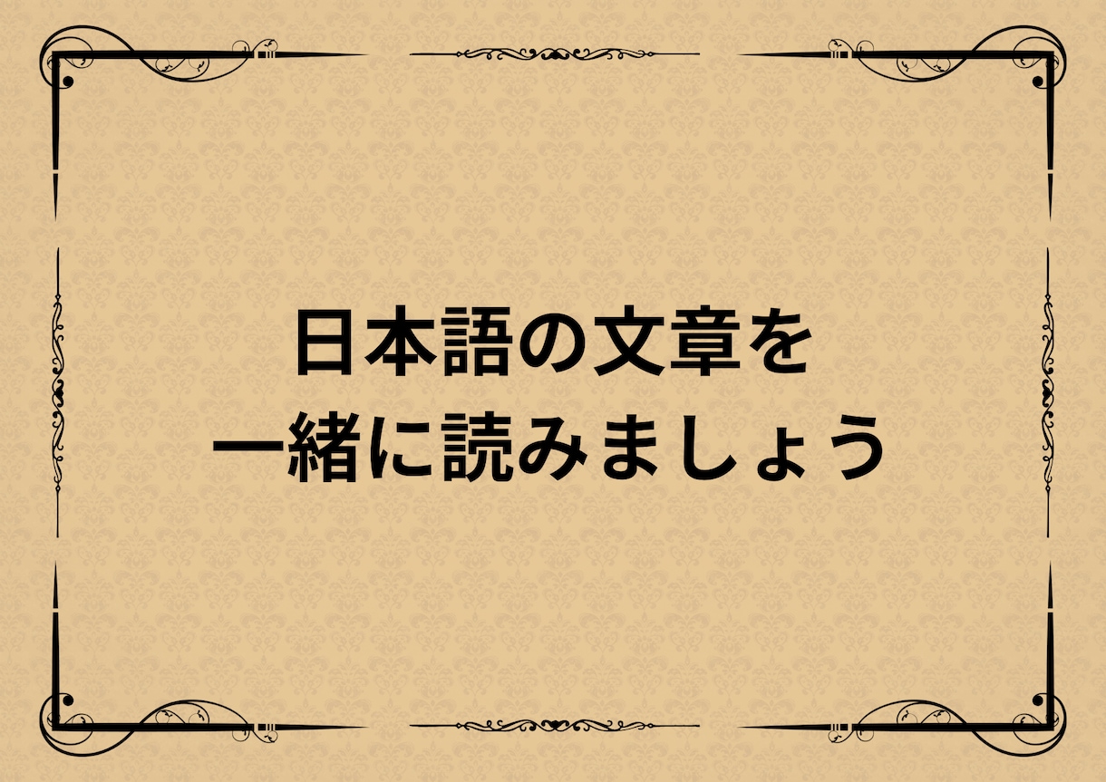 日本語の文章を一緒に読みます 1つの文章で学ぶ！日本語の発音・表現・会話レッスン イメージ1