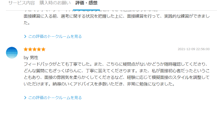 現職人事面接官が新卒模擬面接＆アドバイスします 新卒採用の現役人事。現在週2件ペースで面接対応 イメージ6