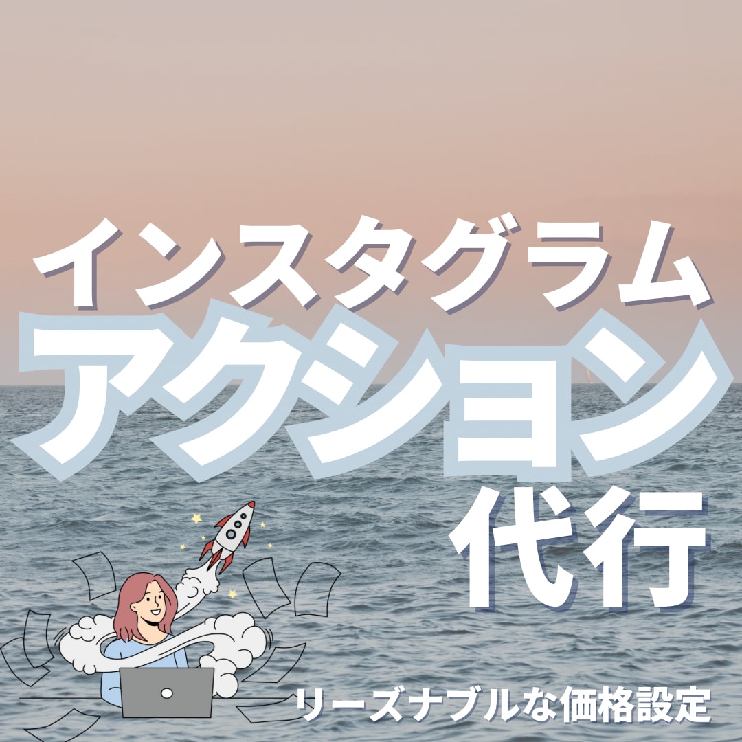 インスタのいいね周り（アクション代行）します プロ目線でターゲットを厳選します！ イメージ1