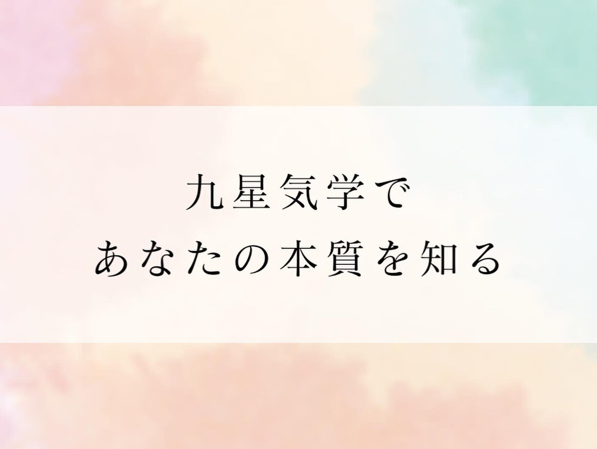 九星気学であなたの本質を導きます ママ気学鑑定士が九星気学を使って細かく鑑定いたします。 イメージ3