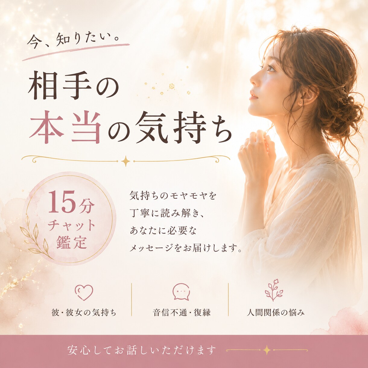 15分チャット鑑定｜彼（彼女）の気持ちを霊視します 人間関係・音信不通・復縁・悩みの解決法を今すぐお伝えします イメージ1