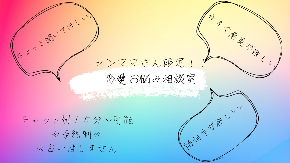 シンママさん限定15分チャット相談⭐︎お話聞きます シンママ同士だからわかる！恋愛のあれこれ、お話相手になります イメージ1