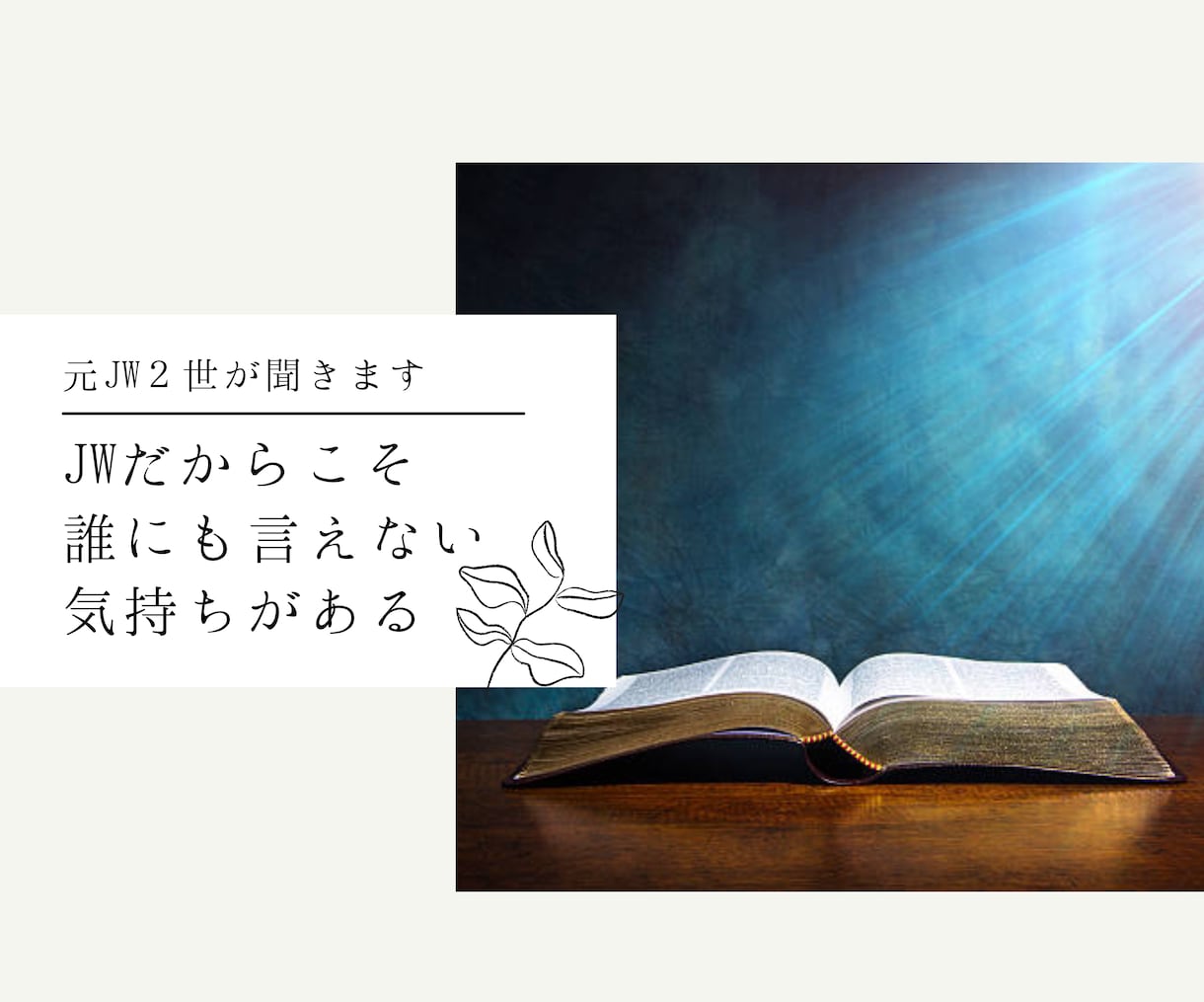 元JW２世がご相談を伺います 誰にも言えない心のモヤモヤ聞きます。 イメージ1