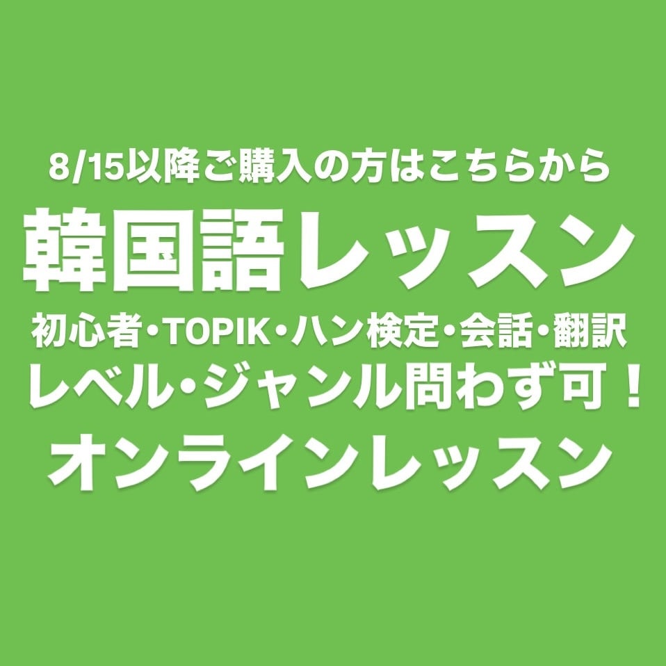 韓国語レッスンいたします あなたの目的にあったレッスンを！ イメージ1