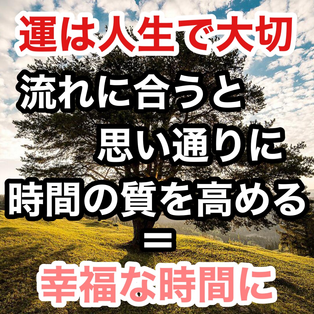 簡単に運を味方につける方法教えます どの流れの時に、どう流れに乗るか指針がわかる イメージ2