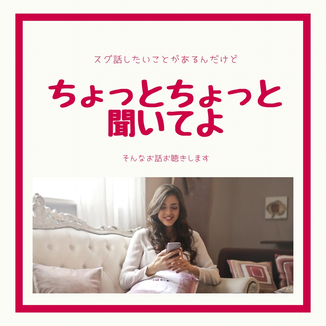 ねぇねぇ誰か聞いてよ聞いて〜！を聴きます 嬉しかった・苛立ち・雑談、何でも聴きます。1分〜でも大丈夫 イメージ1