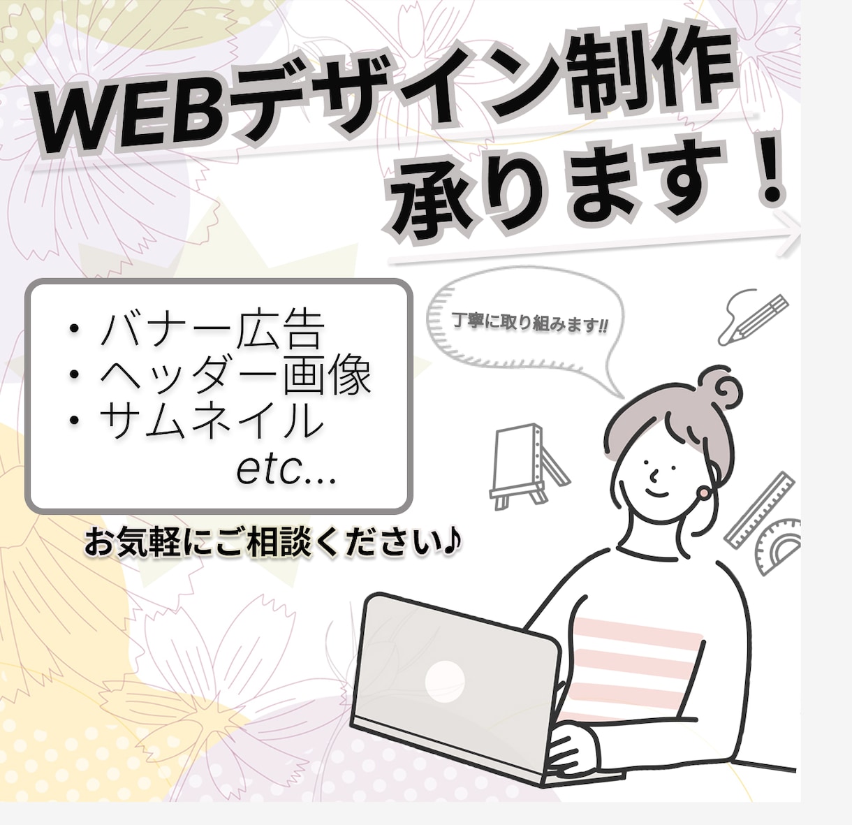 WEBデザイン制作　承ります バナー・ヘッダー・広告制作　優しい/穏やかな雰囲気が得意です イメージ1