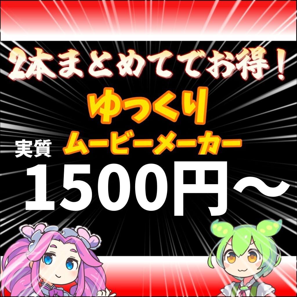1本1500円から！YMM4で動画作成をします 2本でお得！ずんだもんと四国めたんの解説動画の作成をします！ イメージ1