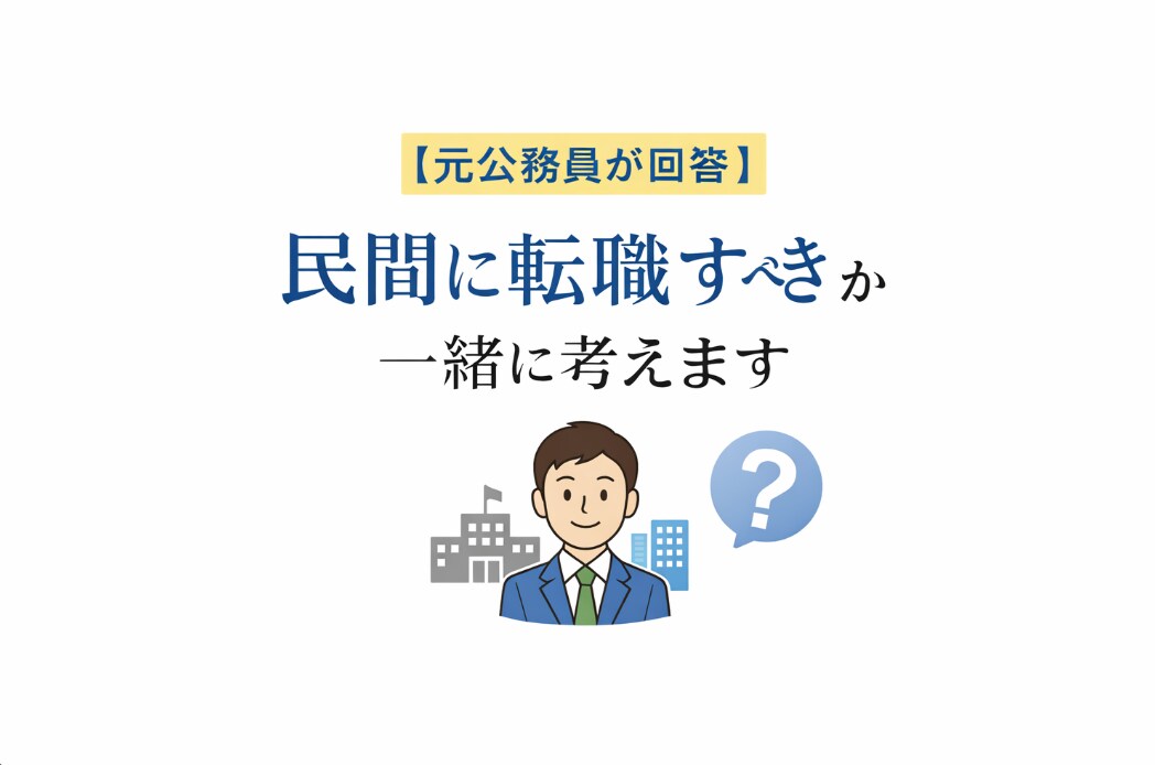 元公務員が民間に転職すべきか一緒に考えます 公務員から民間転職の不安を解消！転職すべきか一緒に考えます。 イメージ1