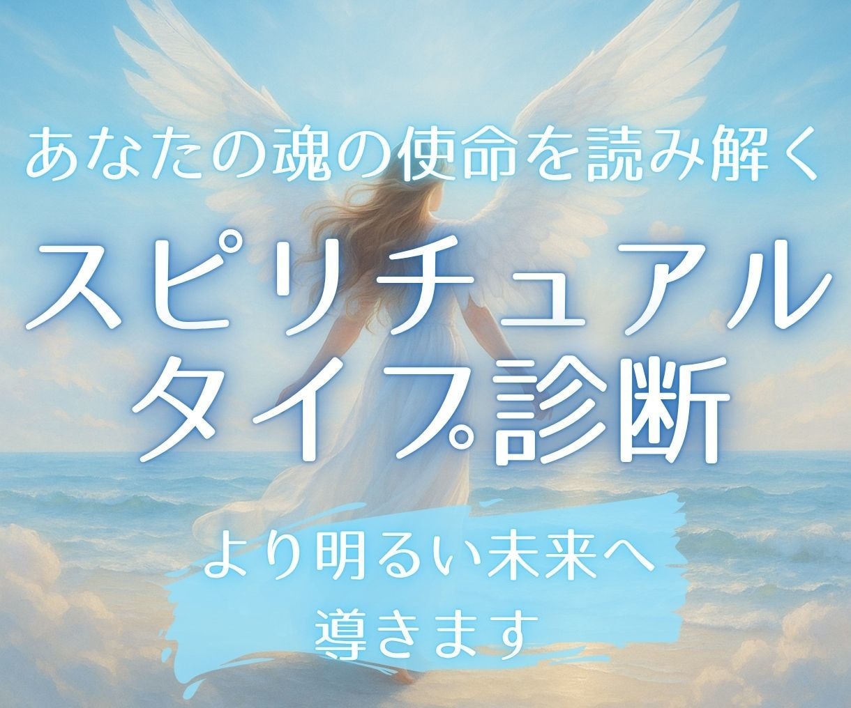 24時間以内☆あなたの魂の使命を優しくお届けします スピリチュアルタイプ診断であなたをより明るい未来へ導きます イメージ1