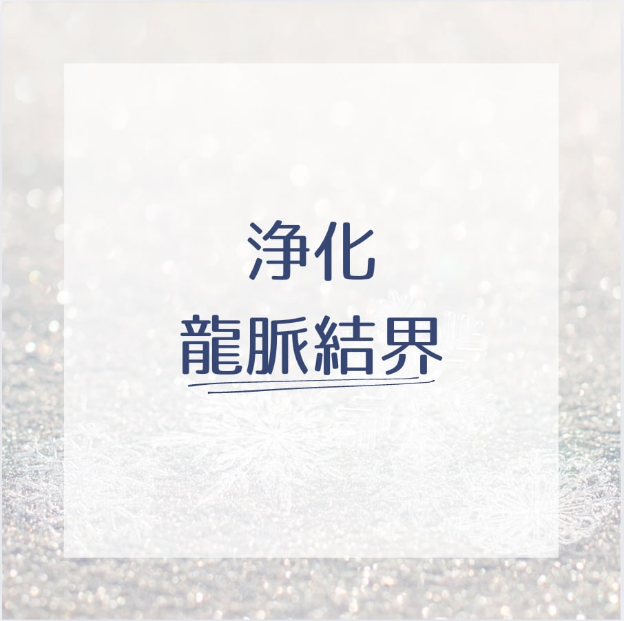 いらないエネルギーを浄化✨&龍脈で開運します 強力浄化パワーでリセットスッキリ＆強力龍脈開運 イメージ1