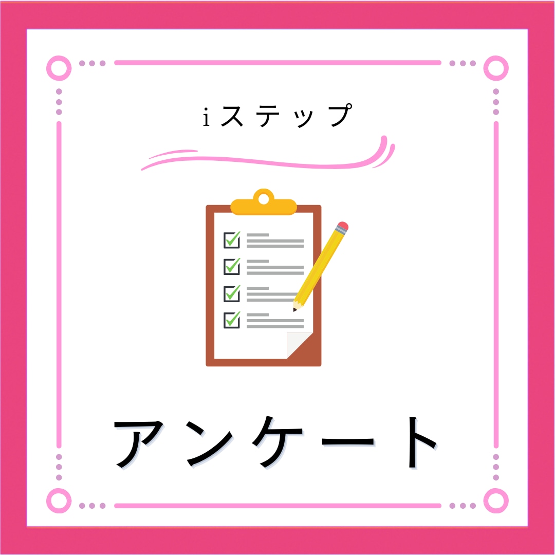 iステップ構築代行します iステップの面倒な設定作業と構築業務を代行します！ イメージ4
