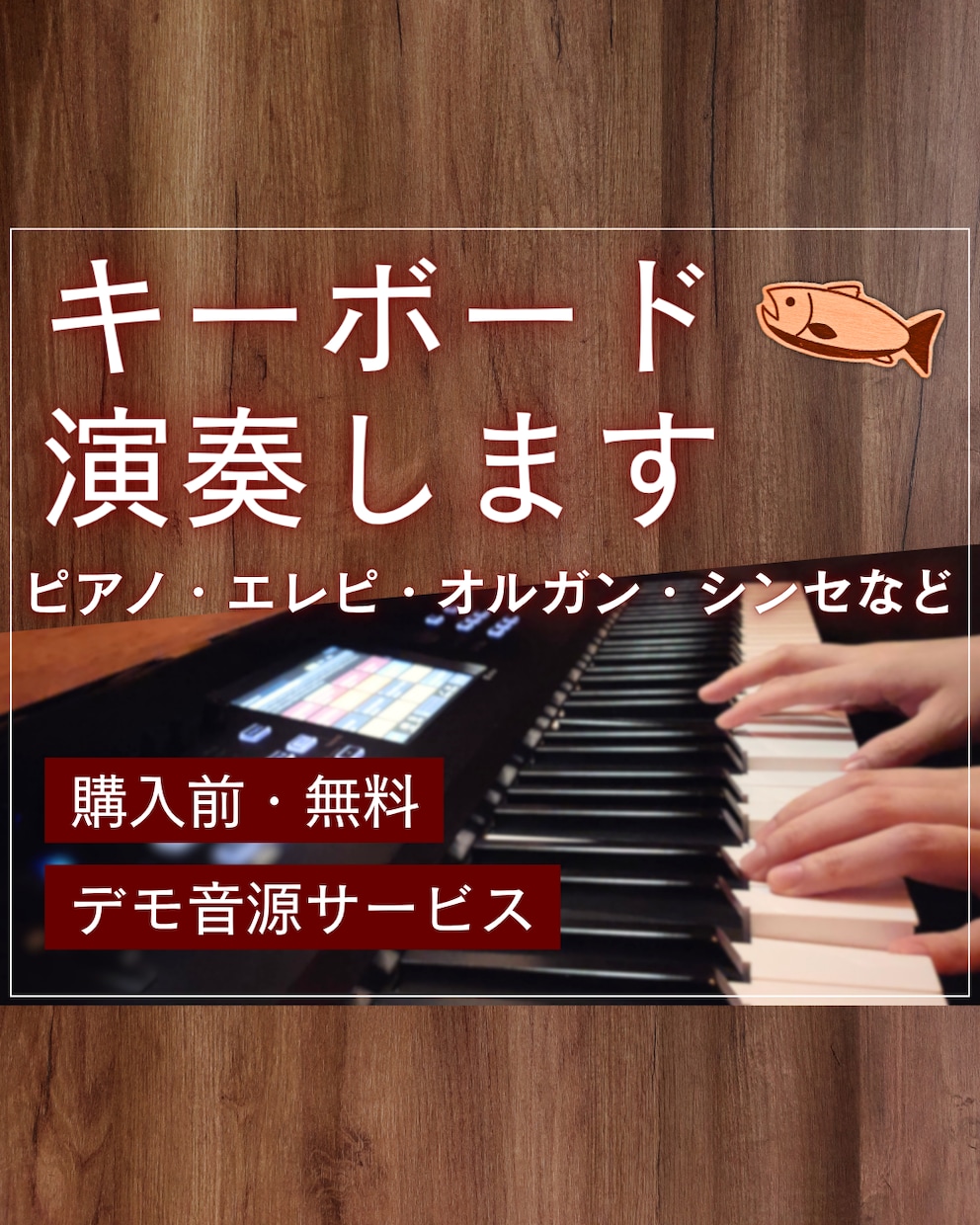 完全手弾き／ピアノ・キーボード演奏します 購入前・無料でショートデモ音源お作りします！ イメージ1
