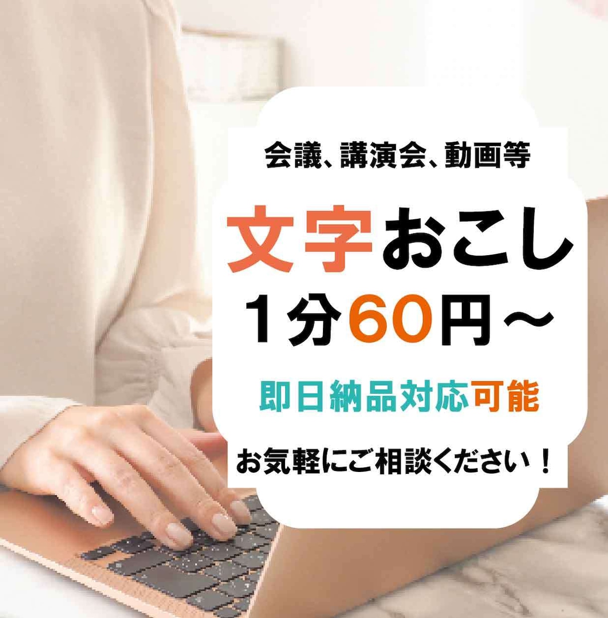 即日可！1分６０円～動画や音声の文字起こし承ります 即日対応◎｜複数案件の対応◎｜アフターフォローあり｜今すぐ イメージ1