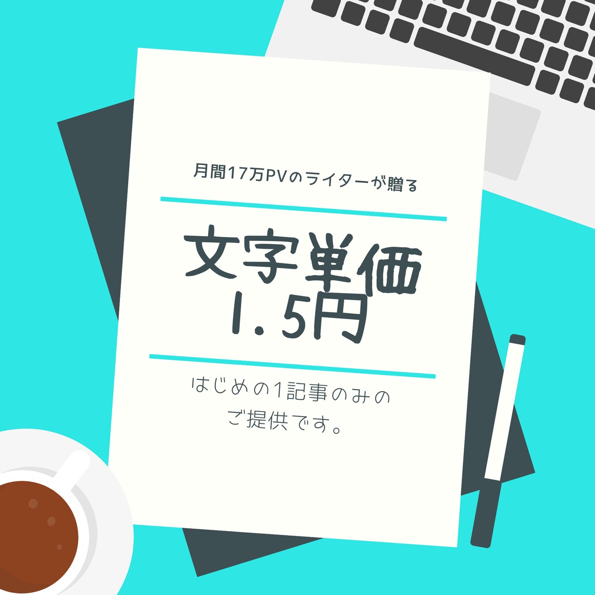 1,000記事以上執筆しているライターが執筆します 1文字1.5円！/まずはトライアル1記事のみ！ イメージ1