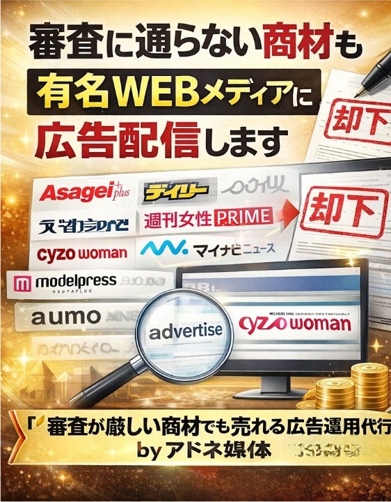 審査NG商材OK｜有名媒体面へ広告配信します 競馬・精力剤・占い・出会い系対応 イメージ1