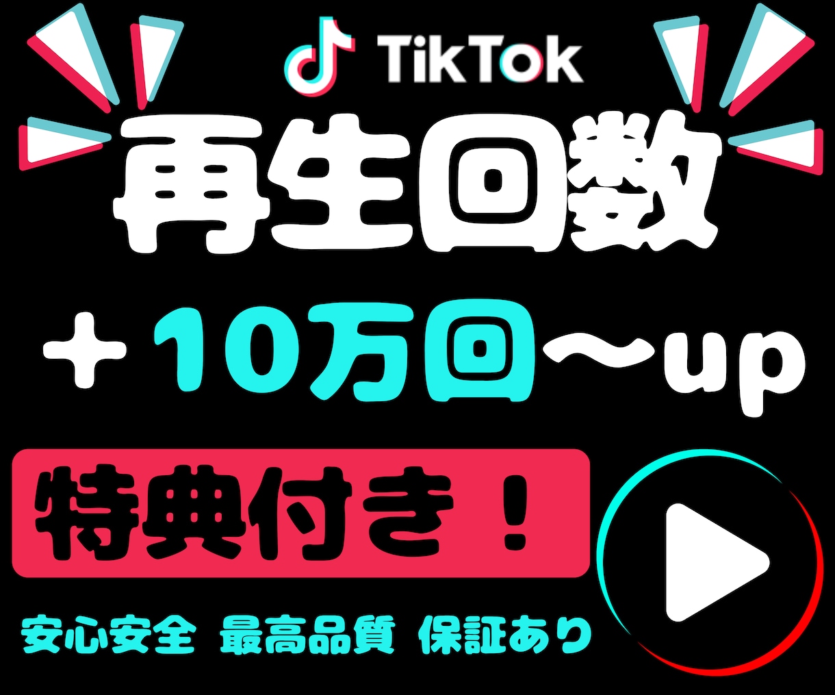 TikTok再生数10万回増やします 【特典でいいね＋5000】オプションにいいね、セーブ、シェア