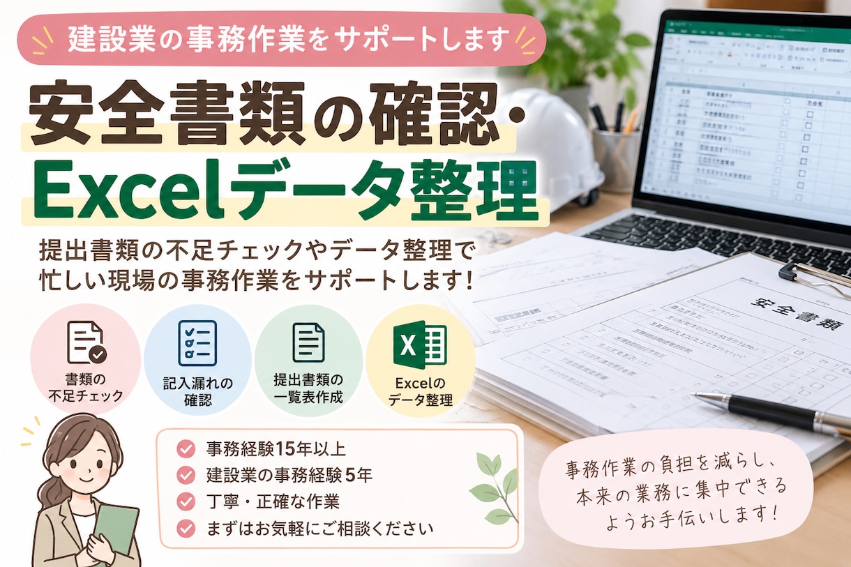 建設業の安全書類と入札事務をサポートします 事務経験15年以上！安全書類から入札申請まで イメージ1