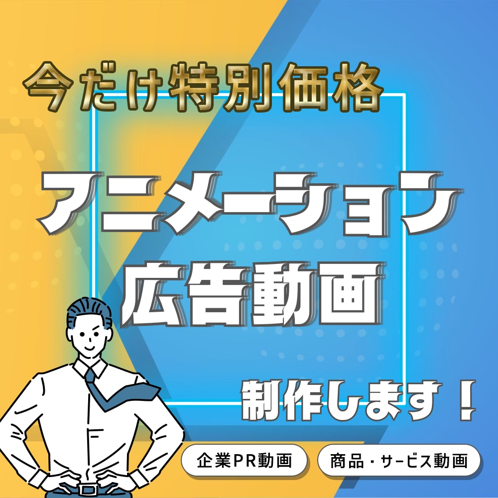 今だけ特別価格！広告動画・企業PR動画を制作します 低価格でプロ品質！訴求力のある動画を制作します！ イメージ1