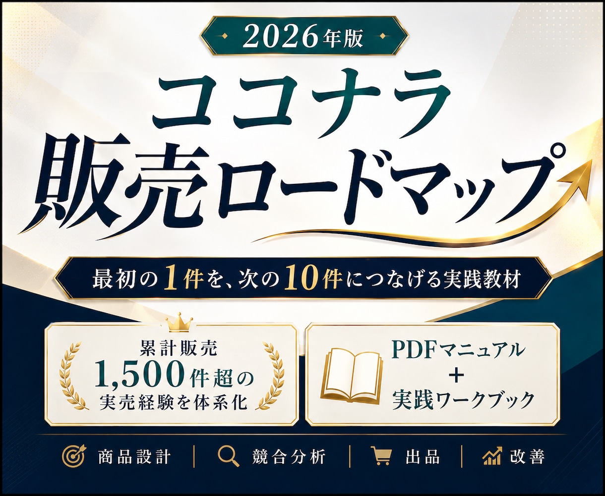 ココナラで0→1→10の販売ロードマップ教えます 累計1,500件超｜最初の1件→10件まで実売経験を体系化 イメージ1