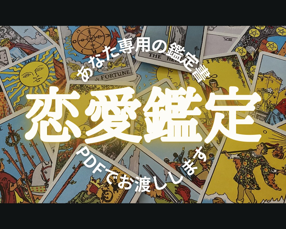 恋愛タロットで彼の心の声を翻訳します その恋心、カードのお告げで一緒に明るい未来へ イメージ1