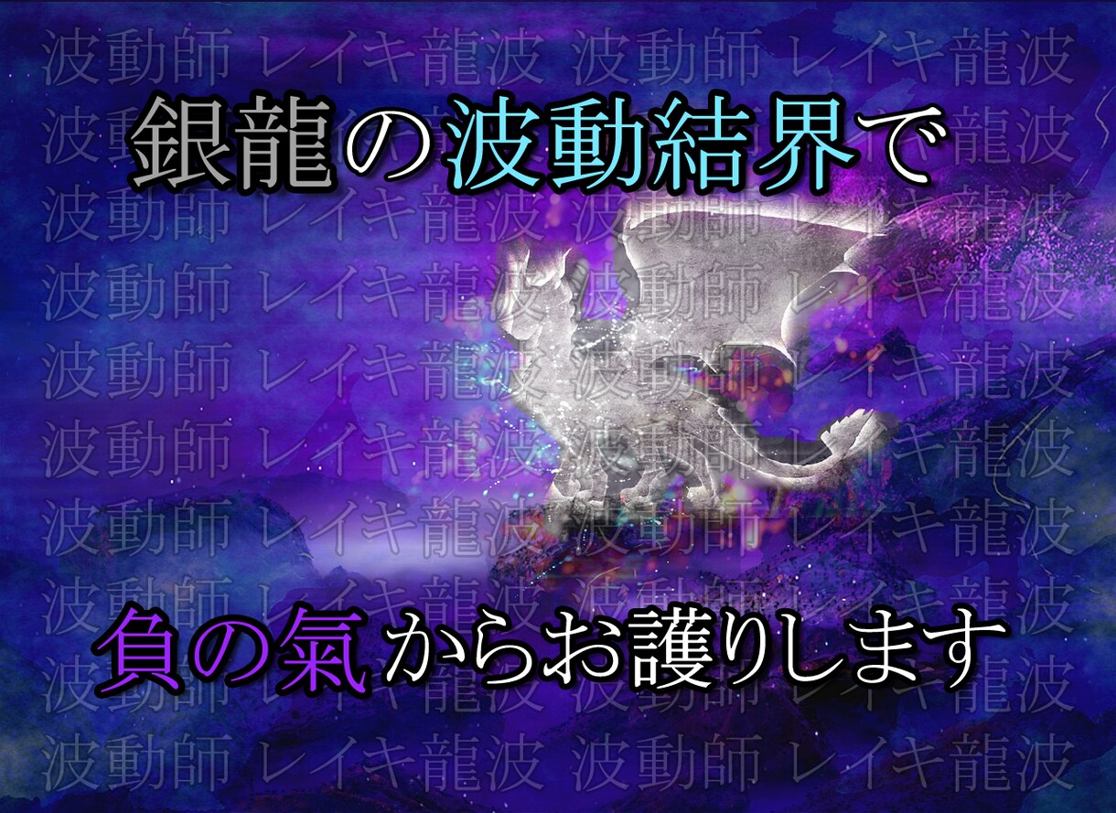 銀龍の波動結界でマイナスエネルギーからお護りします 独自の龍神