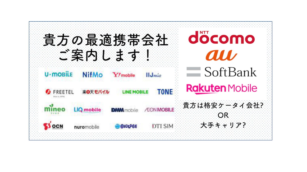 スマホについてのお悩みなんでもお聞きします 携帯会社乗換えスマホ買換えに失敗しないコツ教えます！ イメージ1