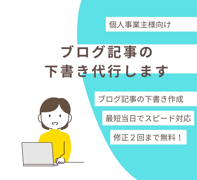 AI活用でブログの記事構成〜下書き作成を代行します SEOと読みやすさに配慮した構成で丁寧に執筆します イメージ1